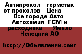 Антипрокол - герметик от проколов › Цена ­ 990 - Все города Авто » Автохимия, ГСМ и расходники   . Ямало-Ненецкий АО